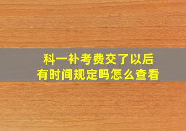 科一补考费交了以后有时间规定吗怎么查看