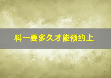 科一要多久才能预约上