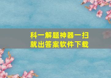 科一解题神器一扫就出答案软件下载