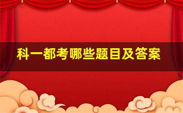 科一都考哪些题目及答案