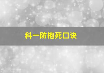 科一防抱死口诀