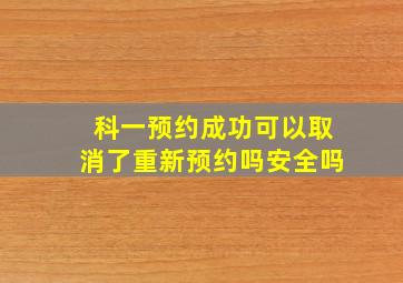 科一预约成功可以取消了重新预约吗安全吗