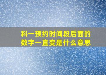 科一预约时间段后面的数字一直变是什么意思