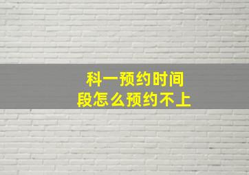 科一预约时间段怎么预约不上