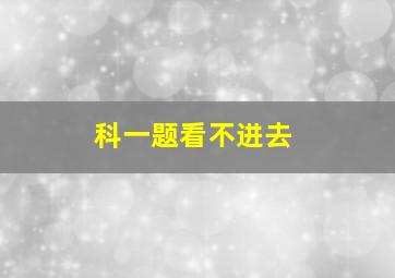 科一题看不进去