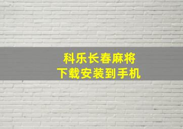 科乐长春麻将下载安装到手机