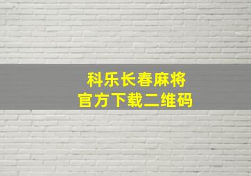 科乐长春麻将官方下载二维码