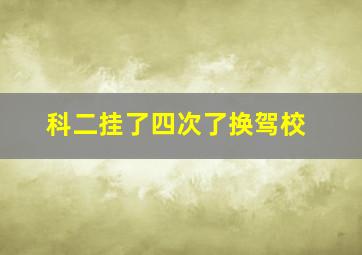 科二挂了四次了换驾校