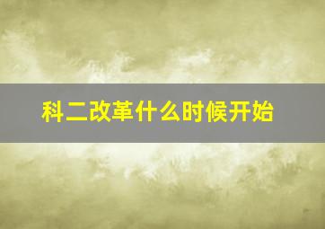 科二改革什么时候开始