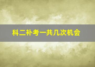 科二补考一共几次机会