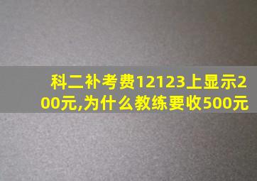 科二补考费12123上显示200元,为什么教练要收500元