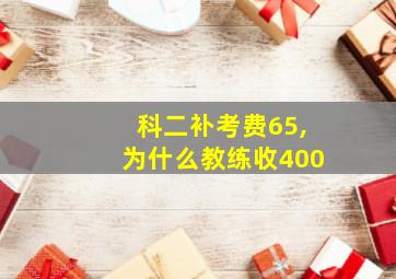 科二补考费65,为什么教练收400