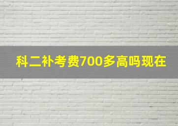 科二补考费700多高吗现在