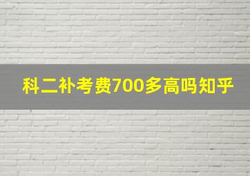 科二补考费700多高吗知乎