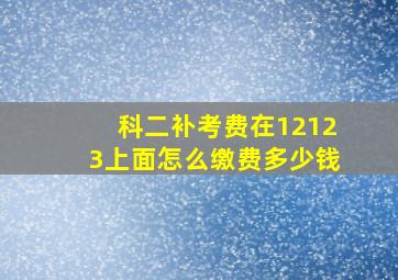 科二补考费在12123上面怎么缴费多少钱