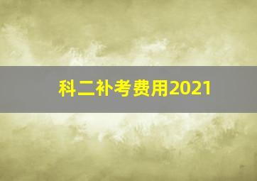 科二补考费用2021