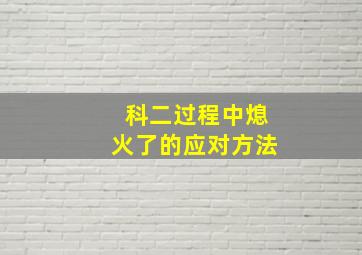 科二过程中熄火了的应对方法