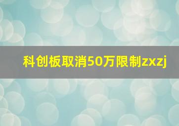 科创板取消50万限制zxzj