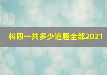 科四一共多少道题全部2021