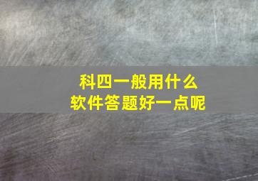 科四一般用什么软件答题好一点呢