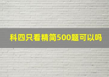 科四只看精简500题可以吗