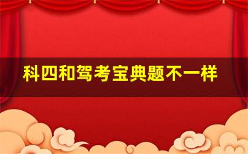 科四和驾考宝典题不一样