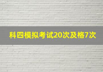 科四模拟考试20次及格7次