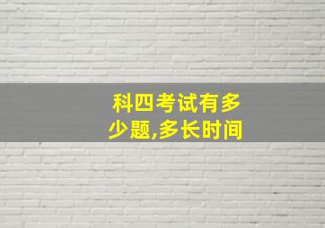 科四考试有多少题,多长时间