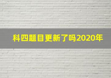 科四题目更新了吗2020年