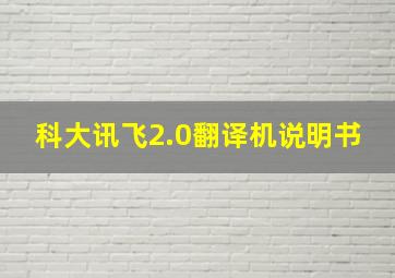 科大讯飞2.0翻译机说明书