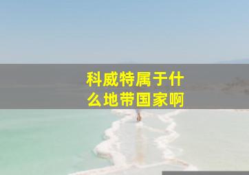 科威特属于什么地带国家啊