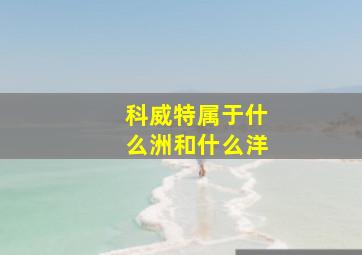 科威特属于什么洲和什么洋