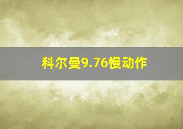 科尔曼9.76慢动作