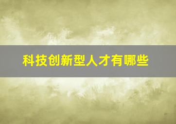 科技创新型人才有哪些