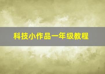 科技小作品一年级教程