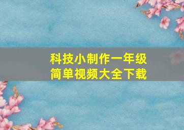 科技小制作一年级简单视频大全下载