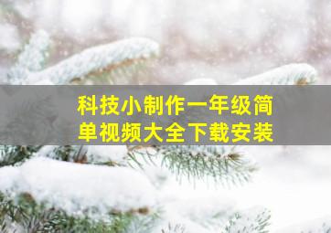 科技小制作一年级简单视频大全下载安装