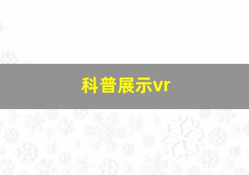 科普展示vr