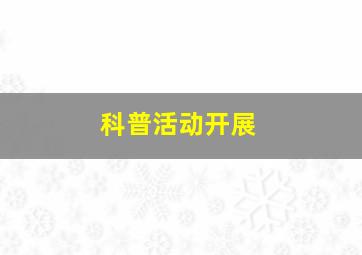 科普活动开展