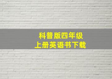 科普版四年级上册英语书下载