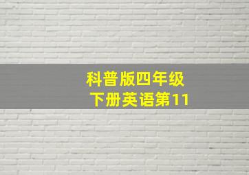 科普版四年级下册英语第11