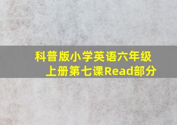 科普版小学英语六年级上册第七课Read部分