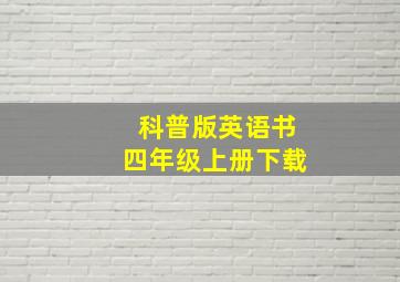 科普版英语书四年级上册下载