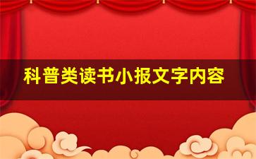 科普类读书小报文字内容