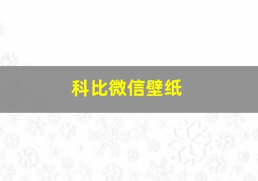 科比微信壁纸