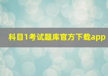 科目1考试题库官方下载app