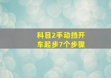 科目2手动挡开车起步7个步骤