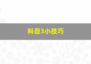 科目3小技巧