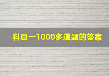 科目一1000多道题的答案