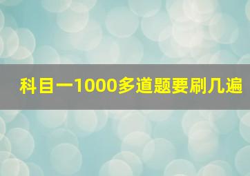 科目一1000多道题要刷几遍